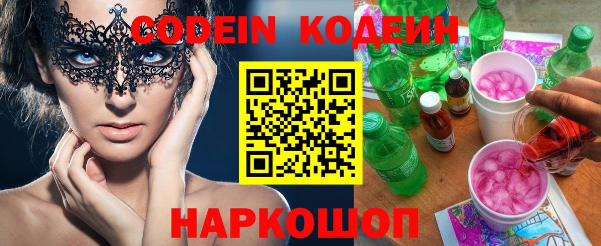 Кодеиновый сироп Lean Purple Drank  Кодеиновый сироп Lean Purple Drank  Вход с VPN  Серов 