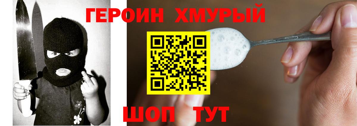 Героин хмурый Серов